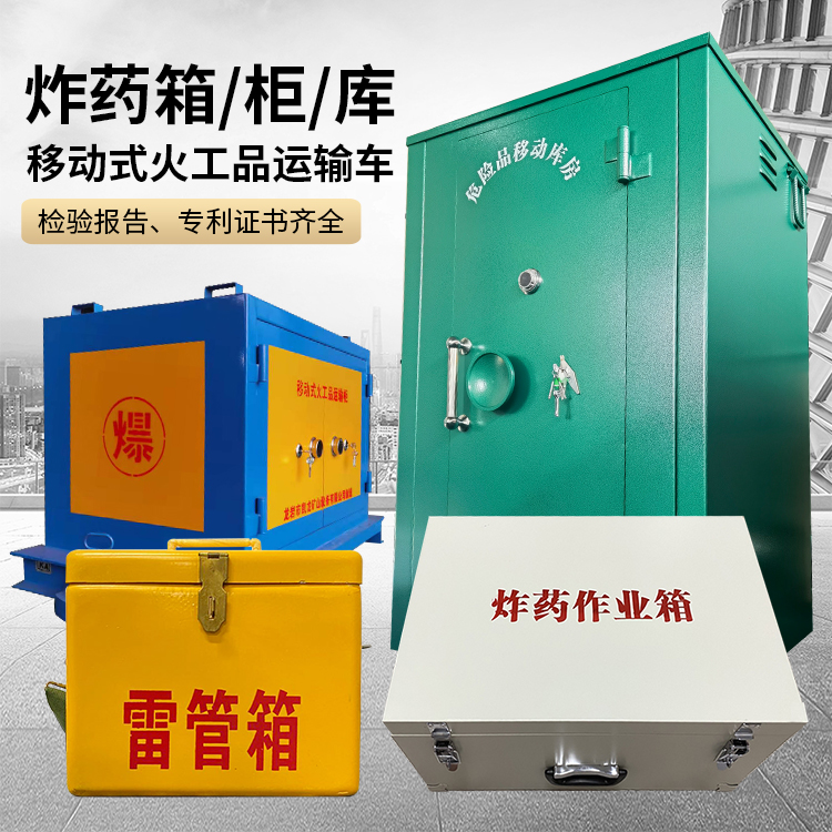 淮安易爆品存放柜 炸药柜 凯龙火工品存放柜型号解析与核心功能