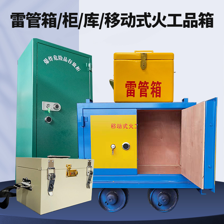淮安矿用火工品临时存放库危险品存放的安全设计与规范